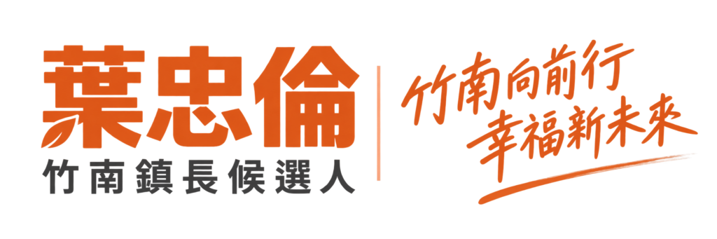 竹南鎮長候選人-葉忠倫
